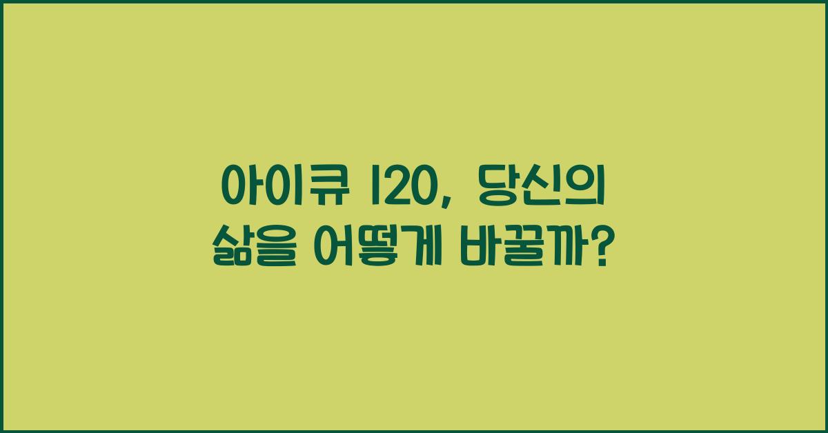 아이큐 120