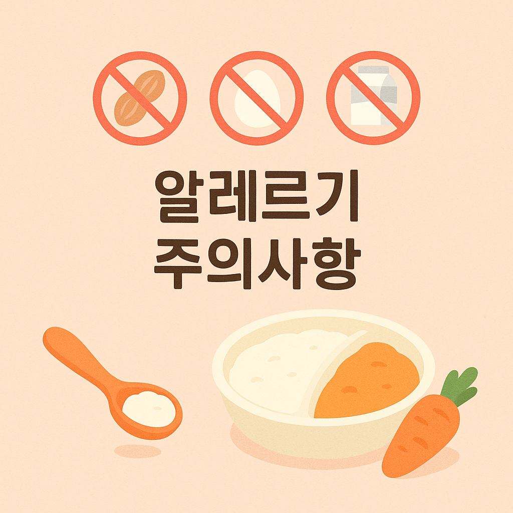 알레르기 있는 아기 이유식, 이렇게 시작하세요 🍼
