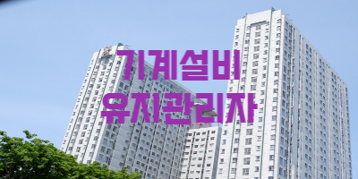 기계설비유지관리자 자격증 선임