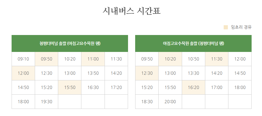 아침고요수목원 행 가평 시내버스 시간표