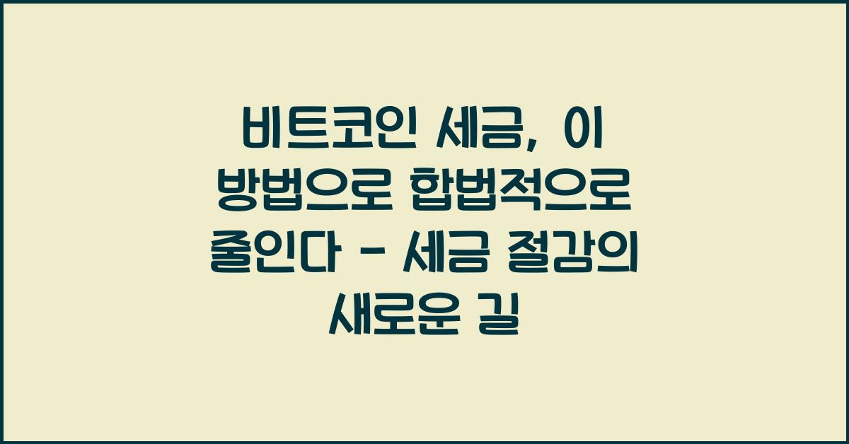 비트코인 세금, 이 방법으로 합법적으로 줄인다