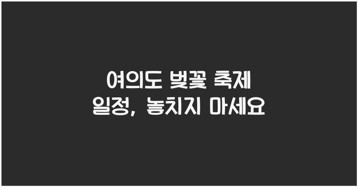 여의도 벚꽃 축제 일정