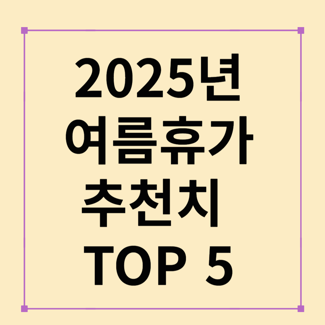 2025 여름 휴가 추천지 TOP 5|부산·강릉·제주 등 국내 여행 총정리