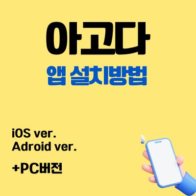 썸네일_아고다 어플 무료 설치방법 (PC 버전, 어플 다운로드 바로가기)