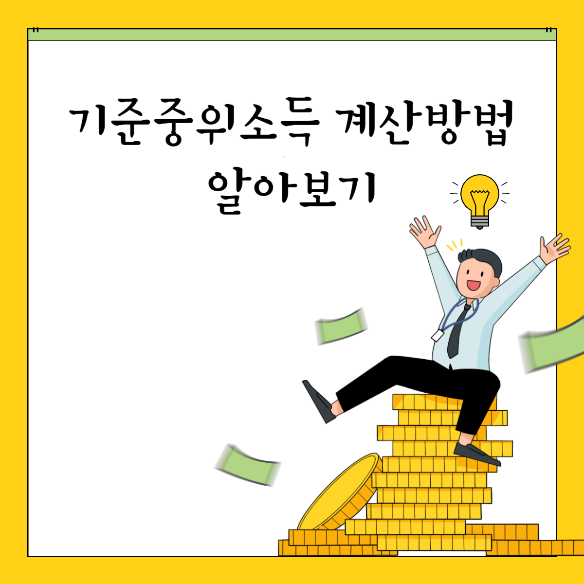 기준중위소득 계산하기 계산방법