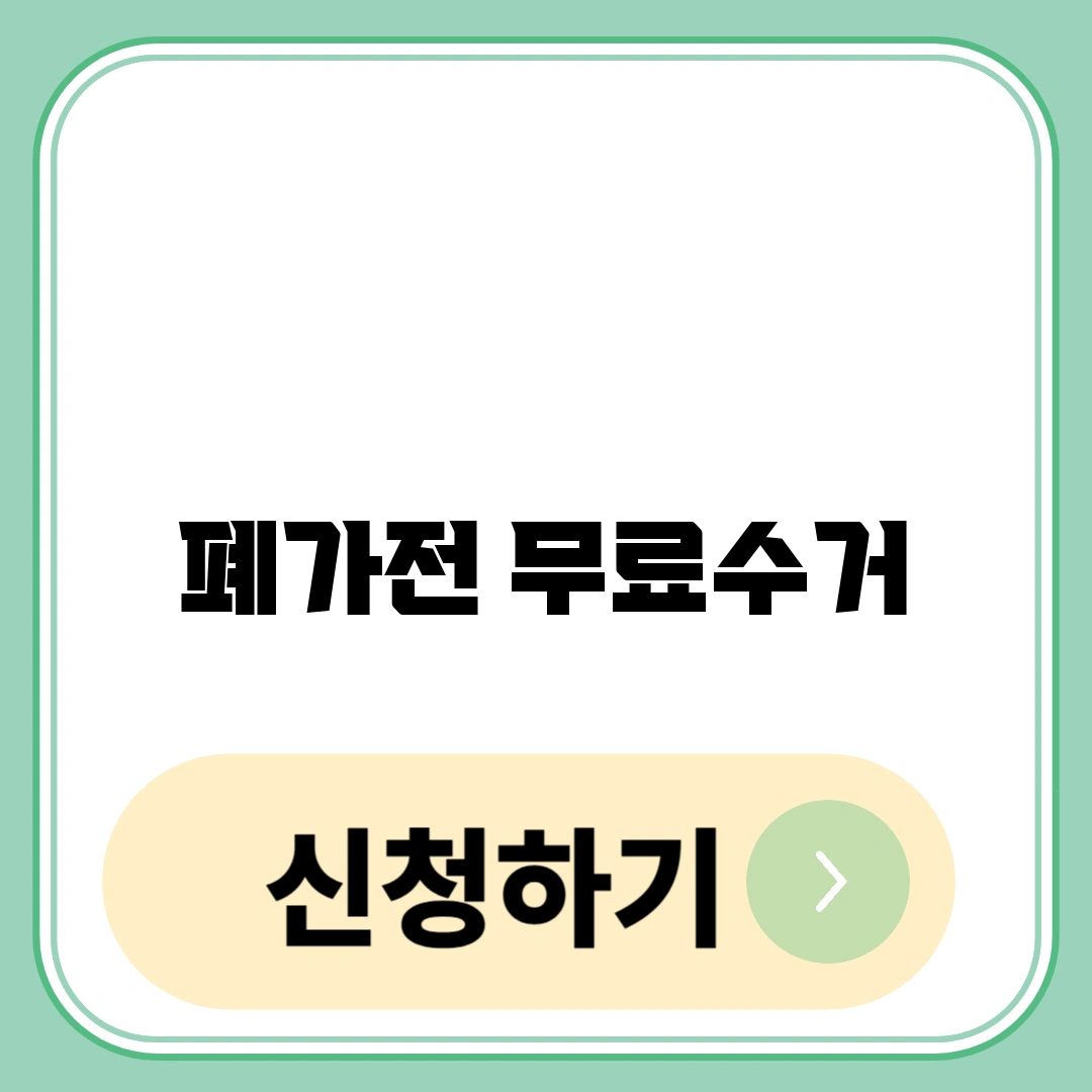 폐가전무료수거 신청 방법
