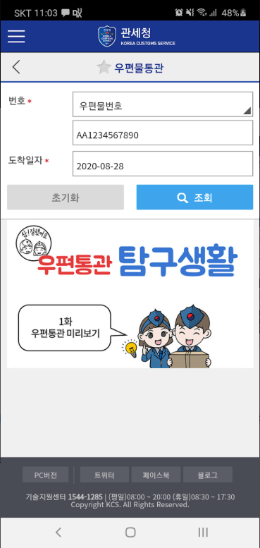 모바일 관세청, 개인통관고유부호 조회 발급