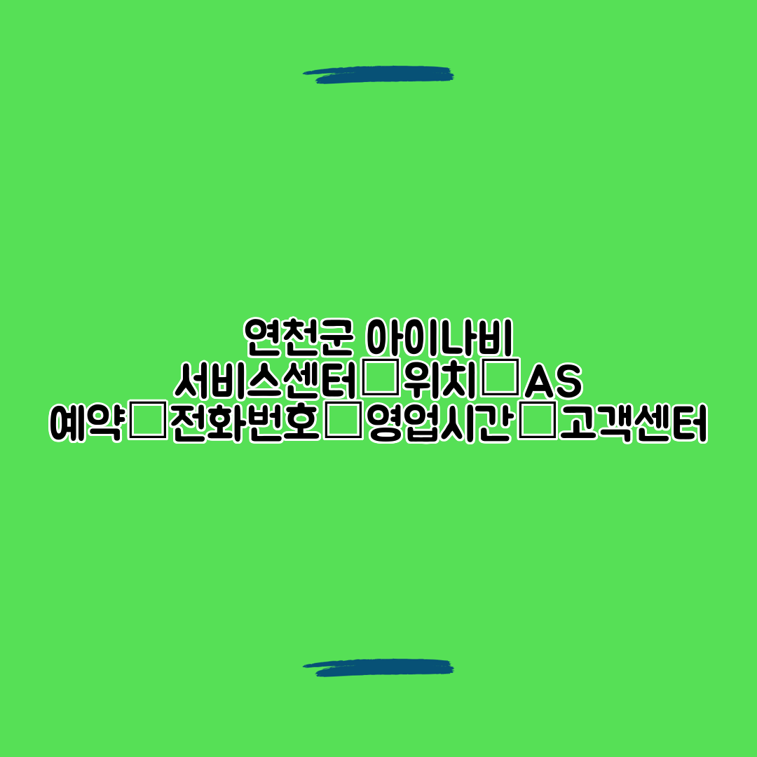 연천군 아이나비 서비스센터│위치│AS 예약│전화번호│영업시간│고객센터
