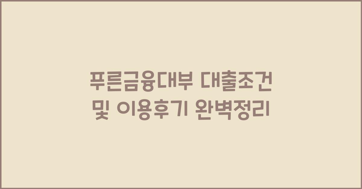 푸른금융대부