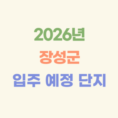 2026년-장성군-입주-예정-아파트