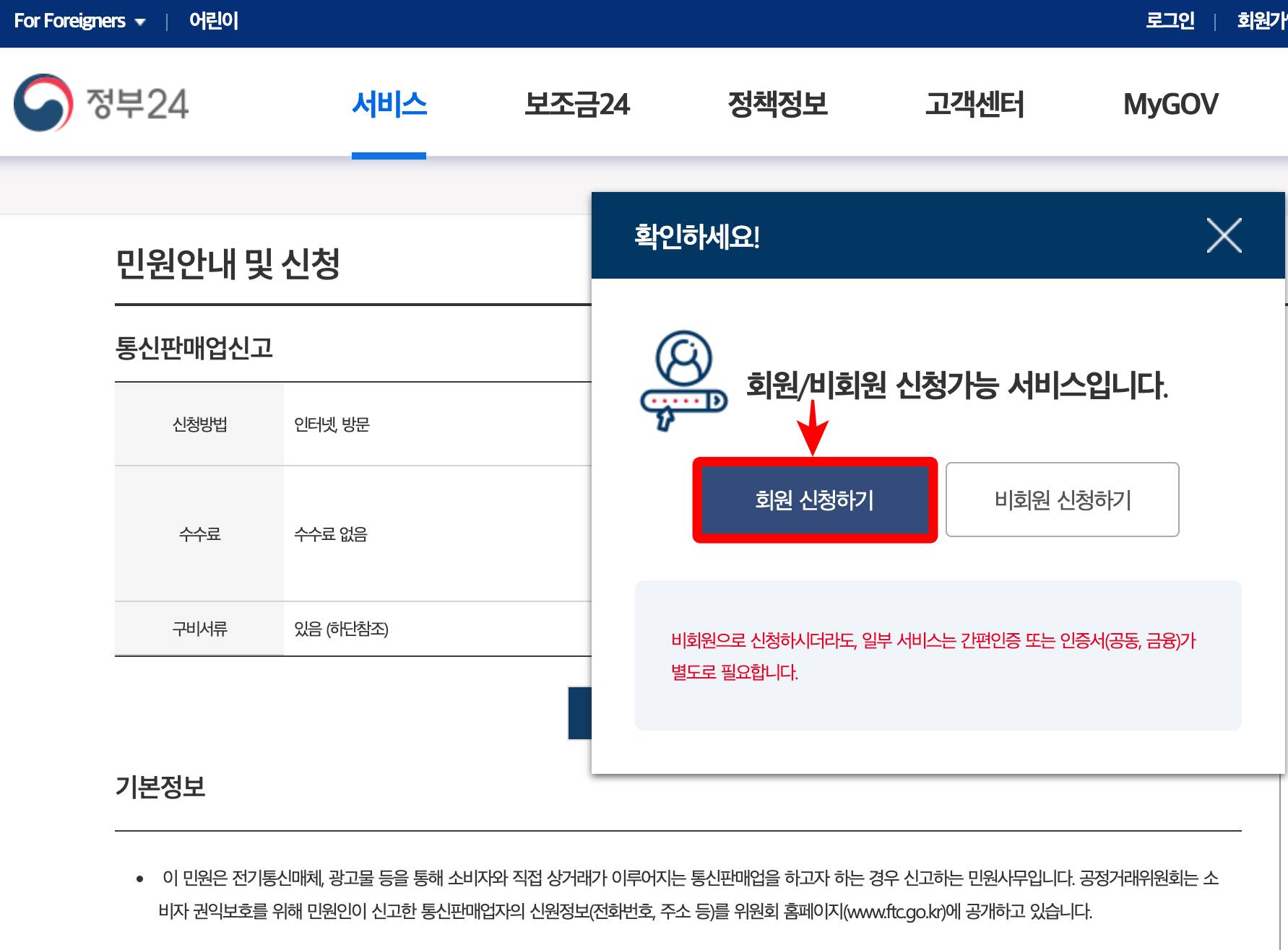 정부24 회원 신청하기