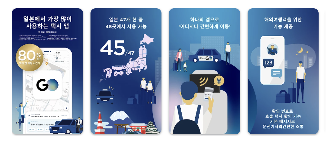 일본 여행 필수 앱 - 고택시