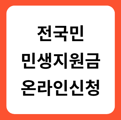 2025 민생회복지원금 신청방법(최대 58만 원 지급)