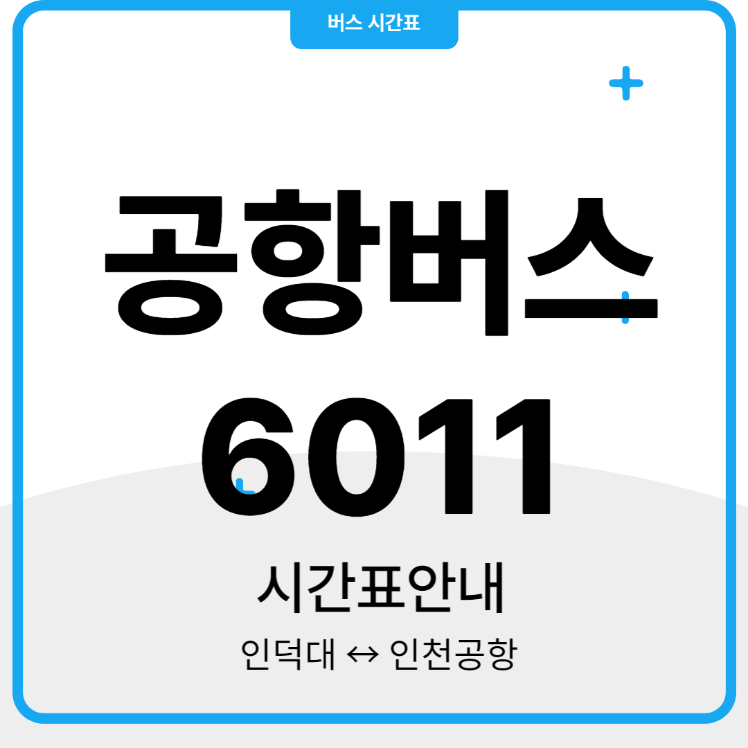 6011 공항버스 시간표