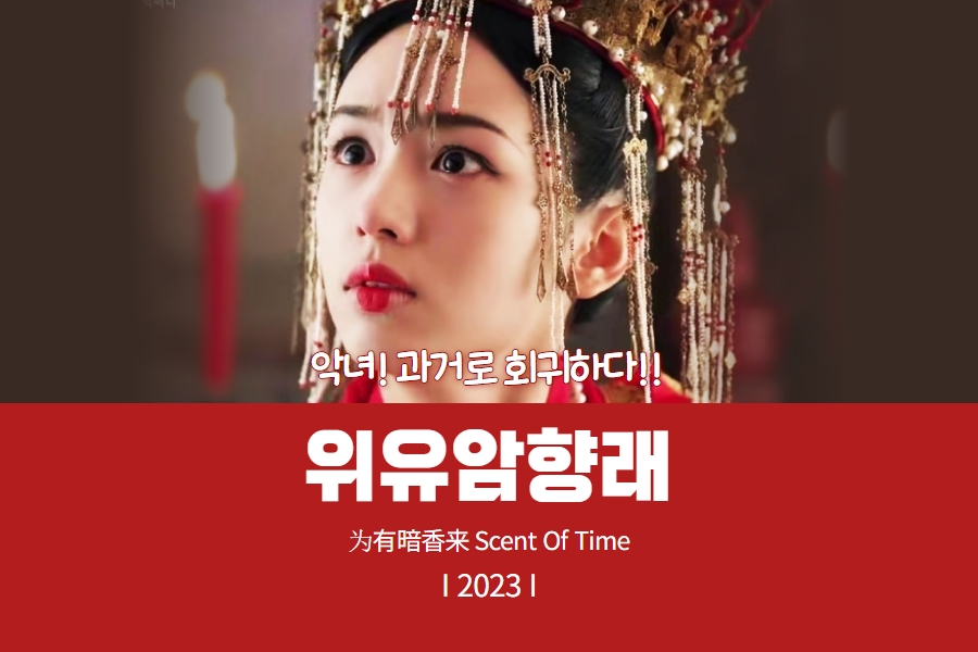 최신 중드 위유암향래 썸네일