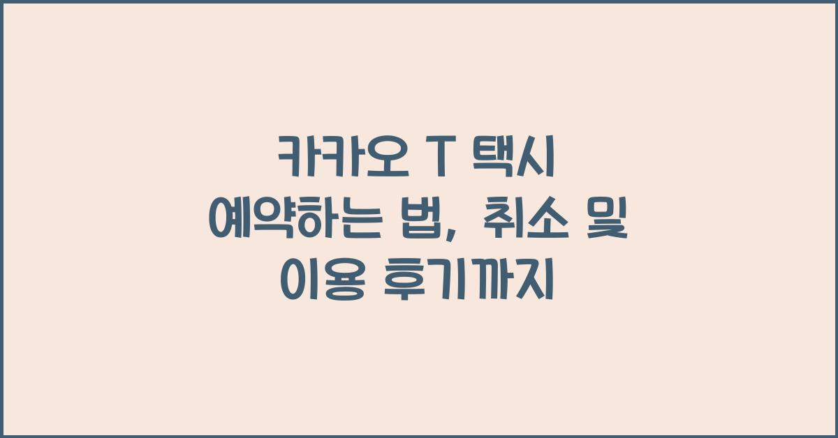 카카오 T 택시 예약하는 법