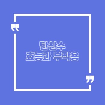 탄산수 부작용