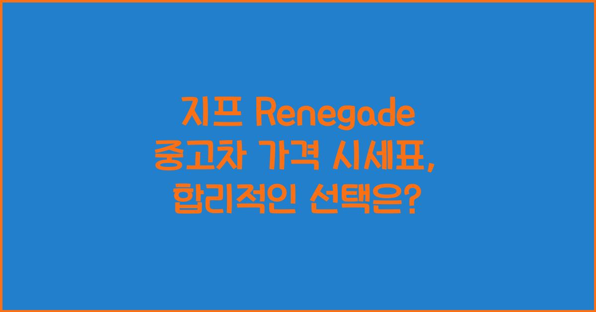 지프 Renegade 중고차 가격 시세표
