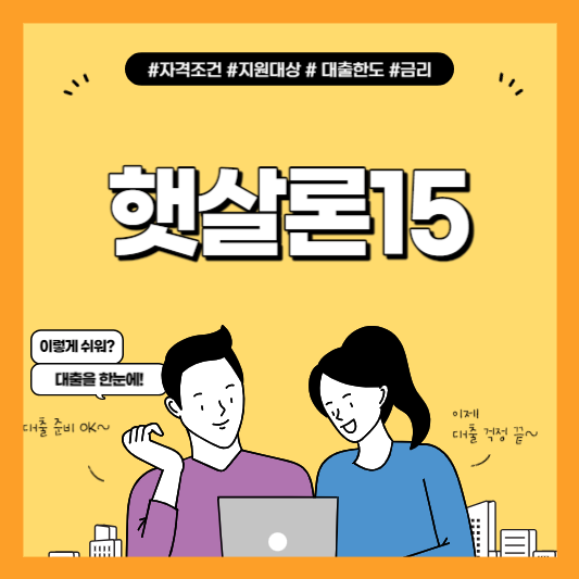 햇살론15