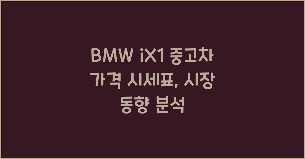 BMW iX1 중고차 가격 시세표