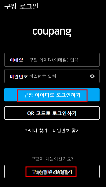 쿠팡 로그인