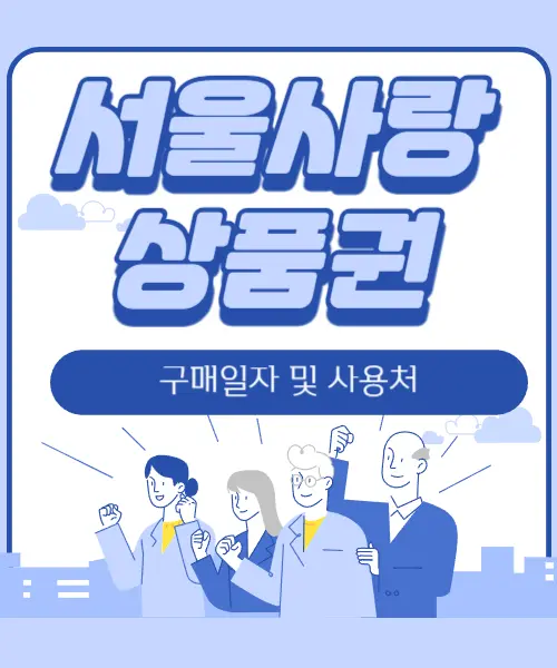 서울사랑상품권