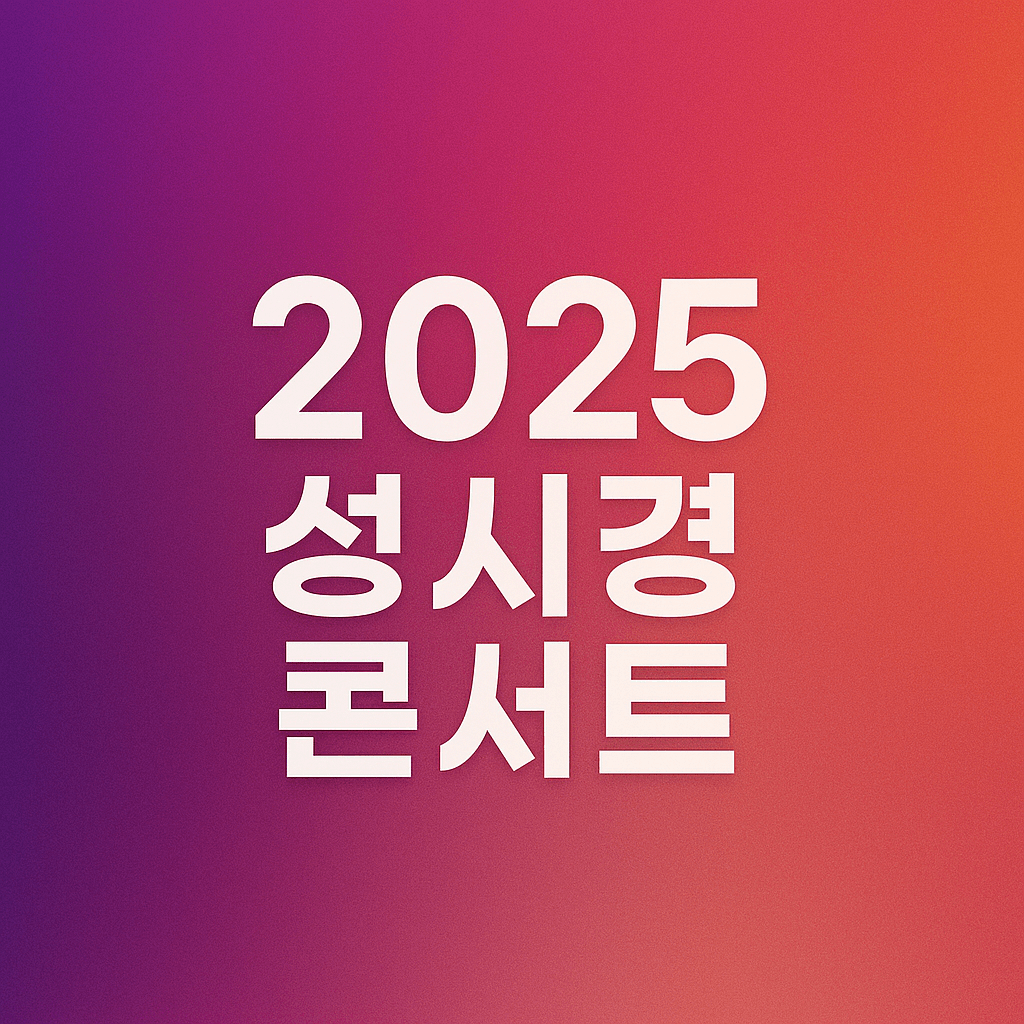2025 성시경 콘서트