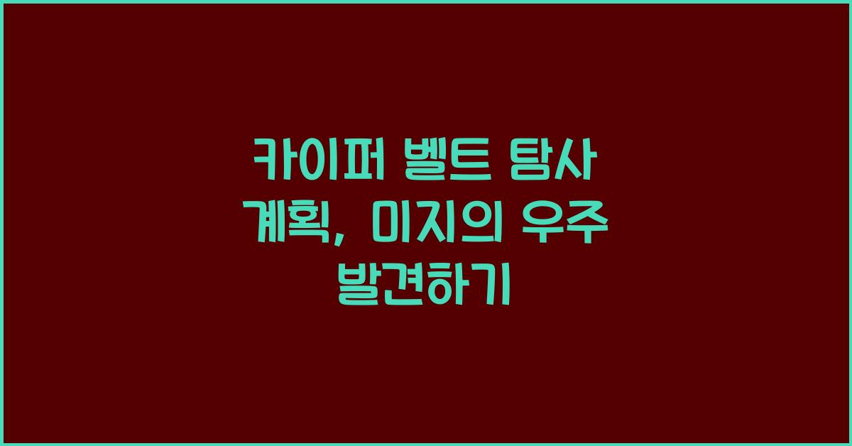 카이퍼 벨트 탐사 계획