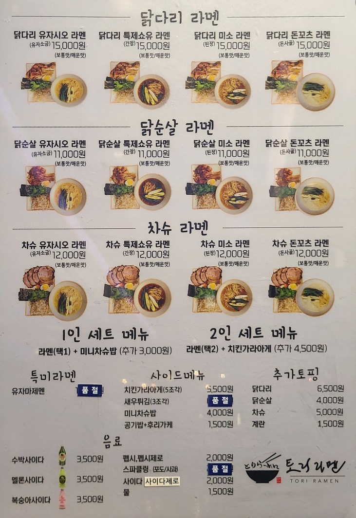 토리라멘 메뉴 사진