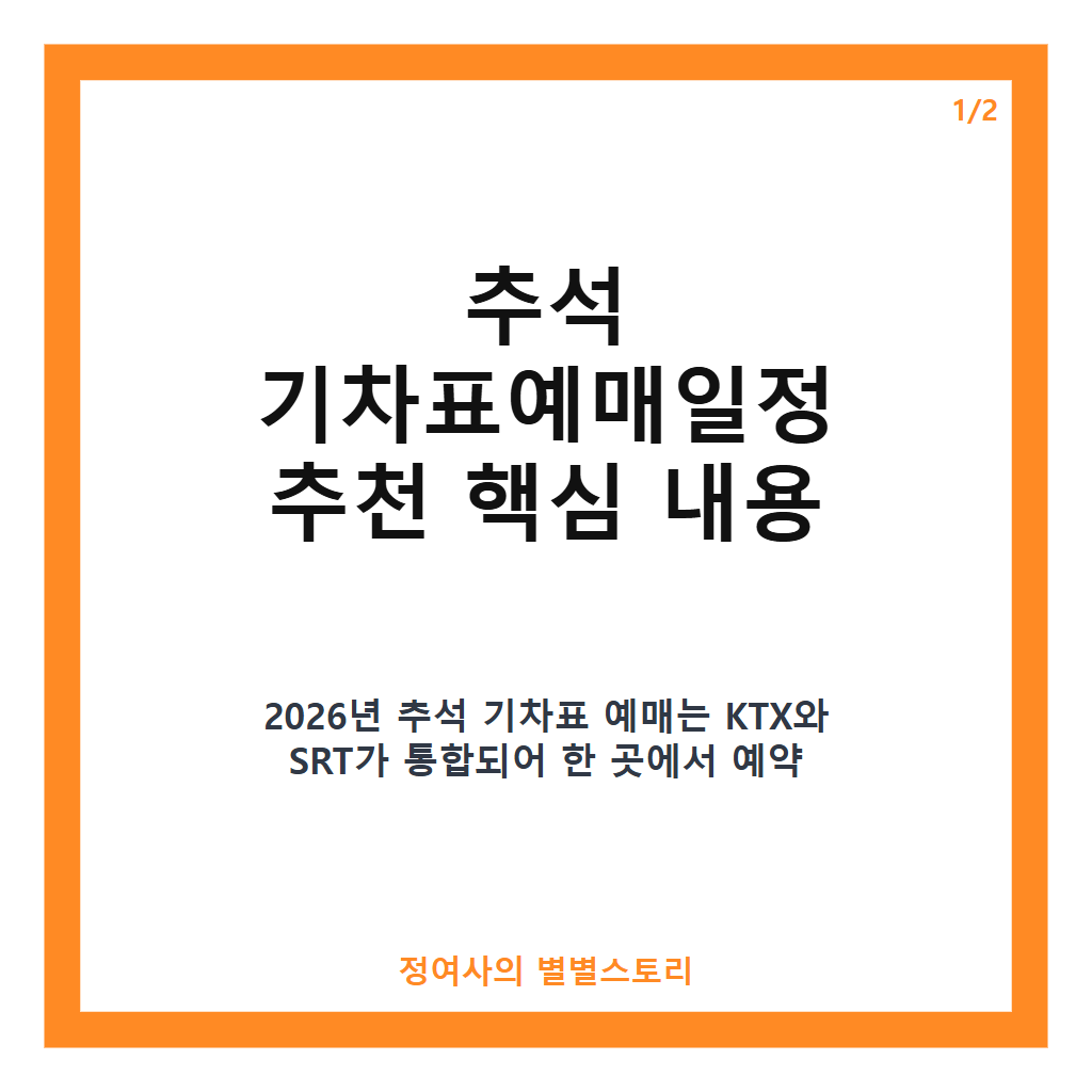 추석 기차표예매일정 추천 2026년 KTX&middot;SRT 통합 운영과 예매 꿀팁 완벽 정리 카드뉴스 1