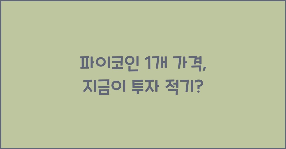 파이코인 1개 가격