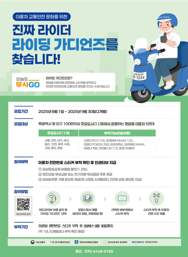 배달라이더 혜택! 전면번호로 보험료+오일 할인받기 (출처 : 국토교통부)