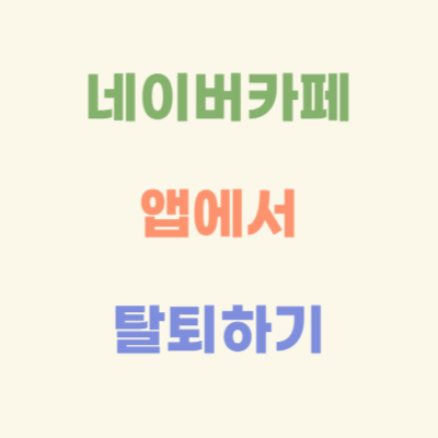네이버-카페-앱에서-탈퇴하기