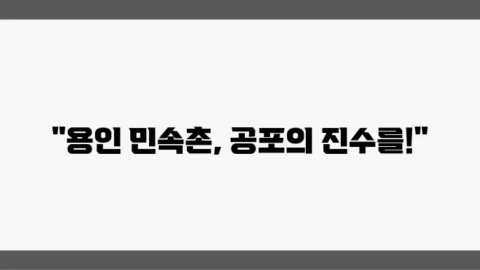 용인 가볼만한 곳 민속촌 공포체험 혈안식귀 살귀옥 귀굴체험