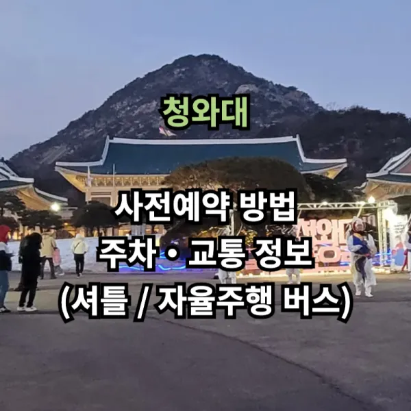 청와대-사전예약-주차-교통-안내