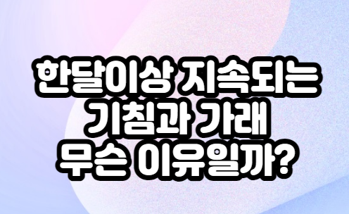 기침-가래