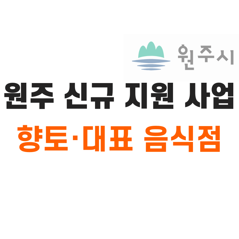 원주시 향토 대표 음식점 지원사업