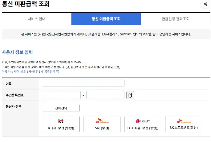 통신비 환급금 조회방법