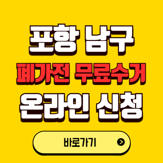 포항시 남구 폐가전 무상수거 신청하는 곳 ❘ 서비스 신청방법 ❘ 대상 품목 ❘ 배출 요령 ❘ 대형폐기물 처리