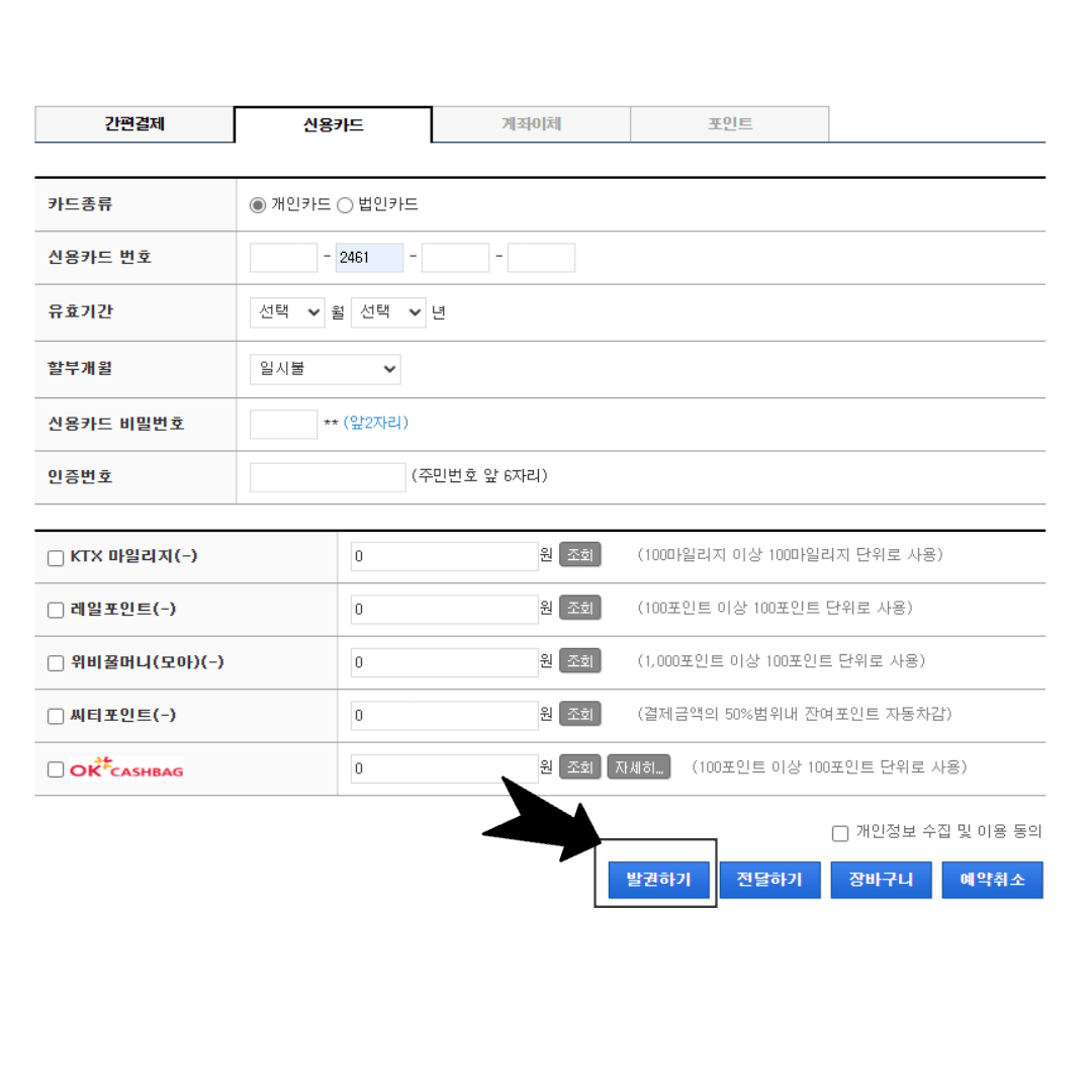KTX 온라인 예매