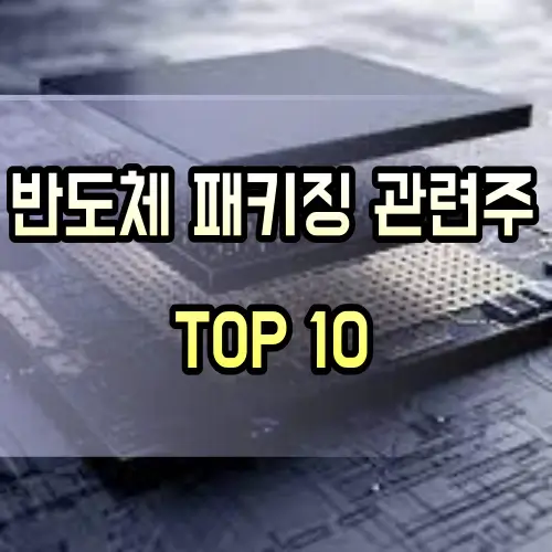 반도체-패키징-관련주