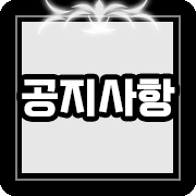 공지사항
