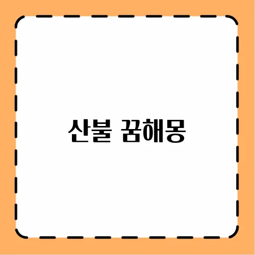 산불 꿈해몽