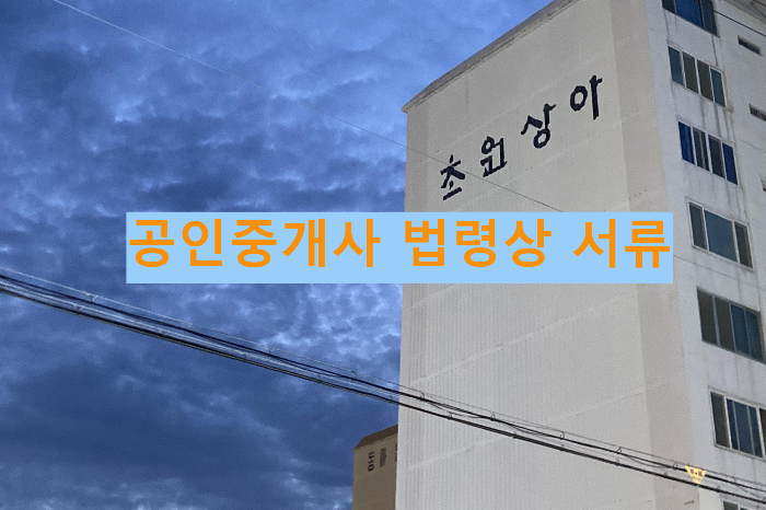 공인중개사 법령상 서류