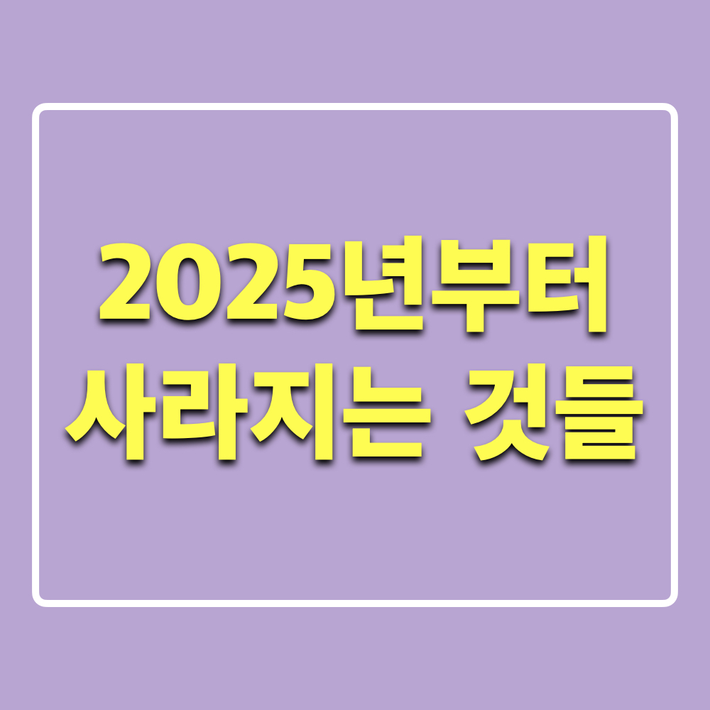 2025년사라지는것들