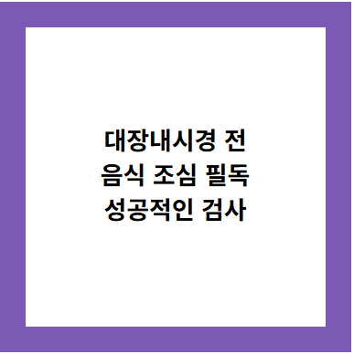 대장내시경 전
음식 조심 필독
성공적인 검사