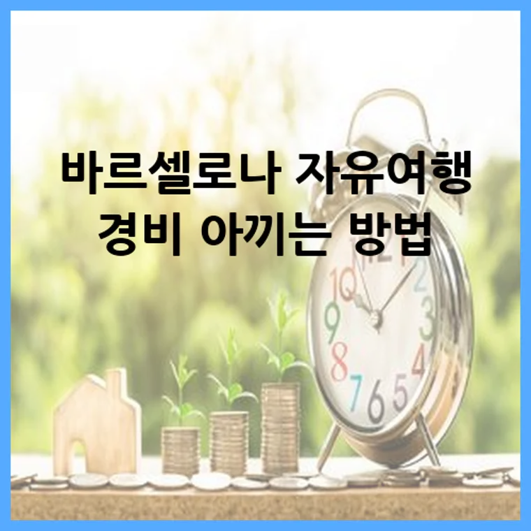 바르셀로나 자유여행 경비 아끼는 방법