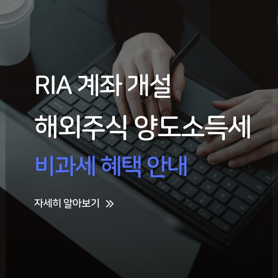 RIA 계좌 절세 혜택 안내