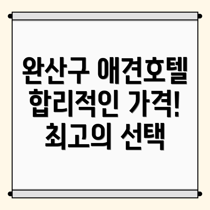 전주 애견호텔