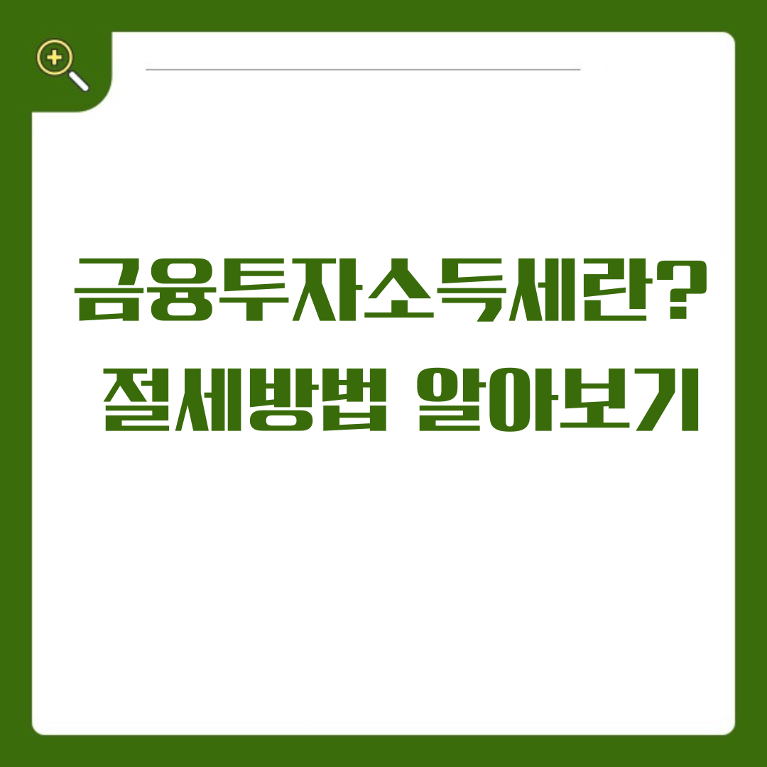 금융투자소득세란? 절세방법 알아보기